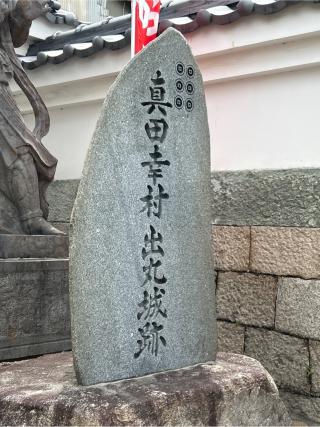 真田山 心眼寺の参拝記録(たくみさん)