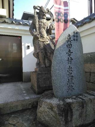 真田山 心眼寺の参拝記録(い～さんさん)