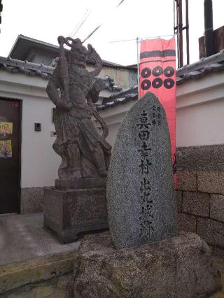 真田山 心眼寺の参拝記録(監督まっちゃんさん)