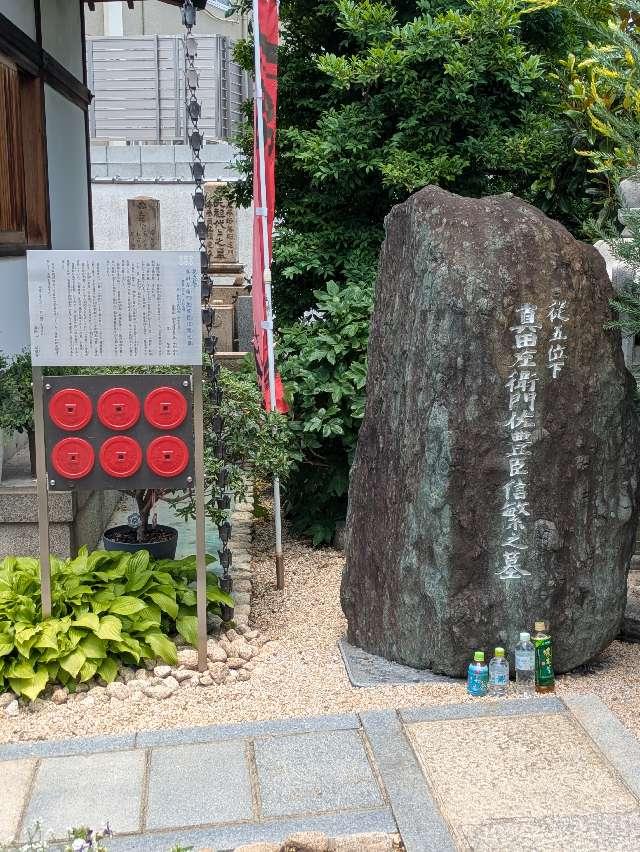 真田山 心眼寺の参拝記録3