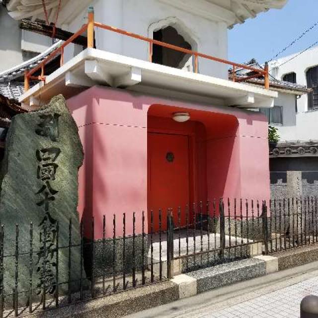 大阪府大阪市天王寺区餌差町5-34 慈雲山 六大院の写真2