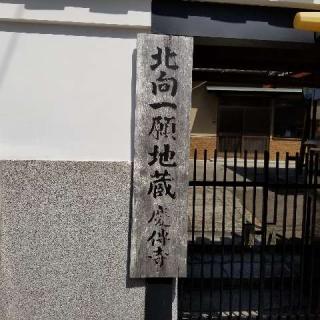 慶伝寺の参拝記録(ふみにゃんさん)