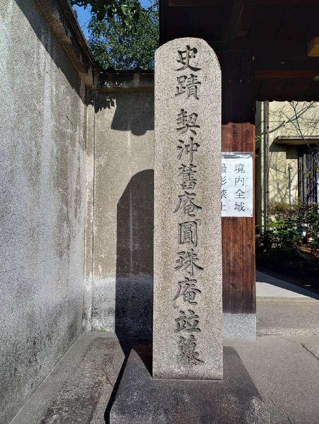 雪光山 圓珠庵(鎌八幡)の参拝記録7
