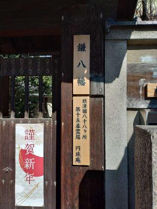 雪光山 圓珠庵(鎌八幡)の参拝記録(風祭すぅさん)