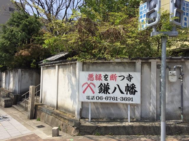 大阪府大阪市天王寺区空清町4-2 雪光山 圓珠庵(鎌八幡)の写真3