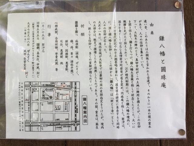 大阪府大阪市天王寺区空清町4-2 雪光山 圓珠庵(鎌八幡)の写真4