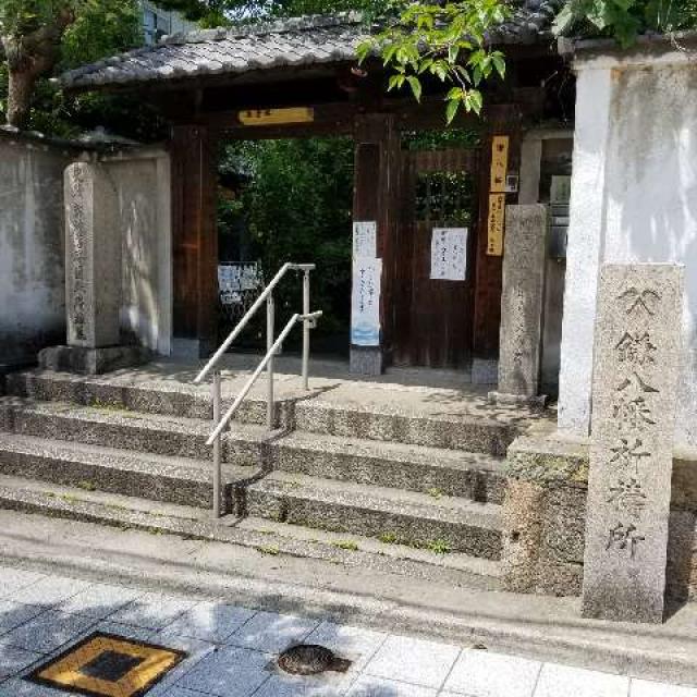大阪府大阪市天王寺区空清町4-2 雪光山 圓珠庵(鎌八幡)の写真2
