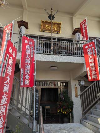 如意山 甘露院 善福寺（どんどろ大師）の参拝記録(ひのえ♪さん)