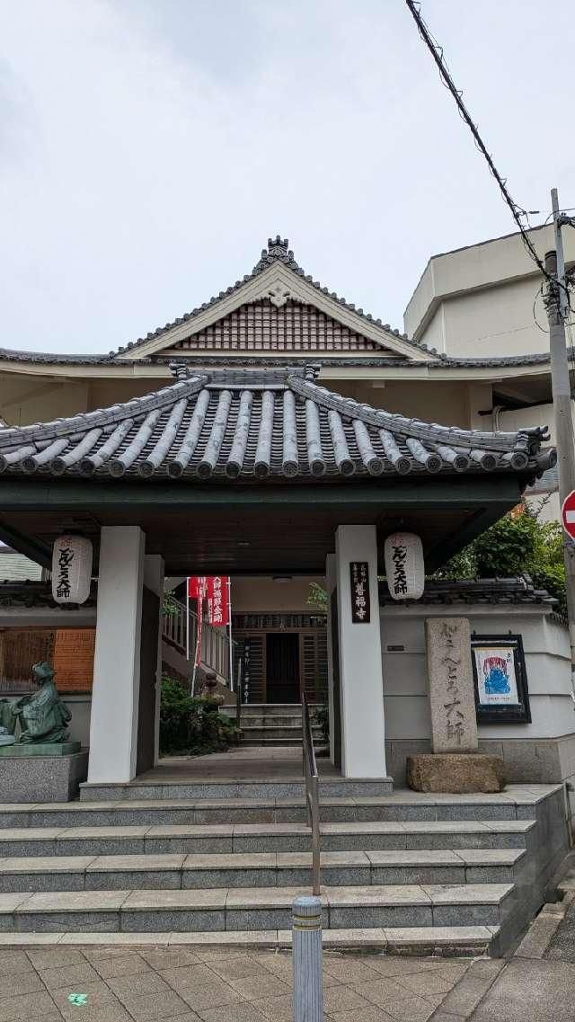如意山 甘露院 善福寺（どんどろ大師）の参拝記録5
