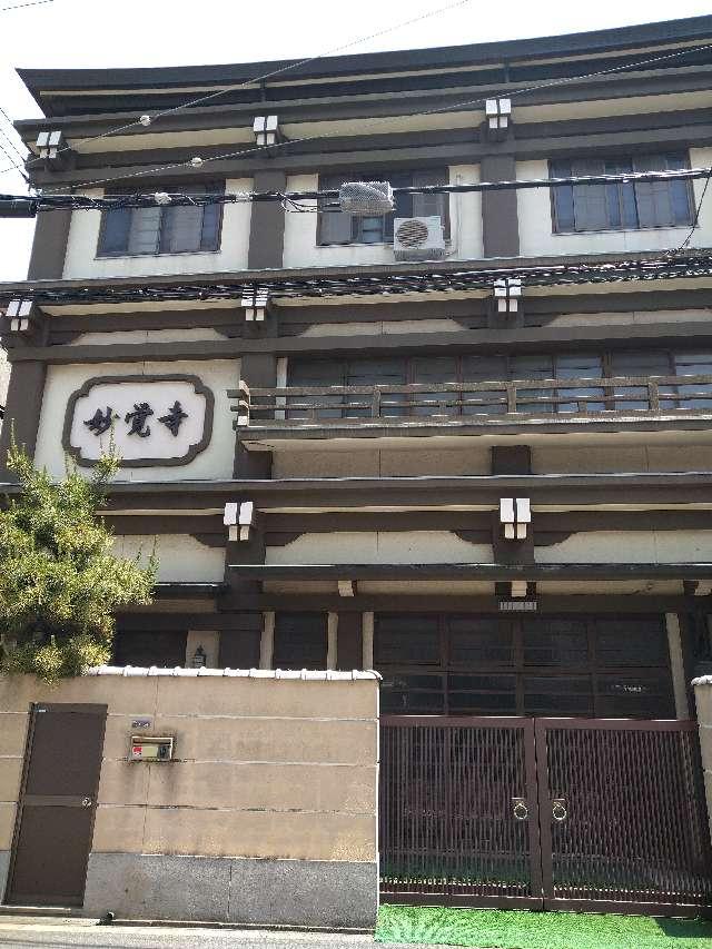 妙覚寺の参拝記録2