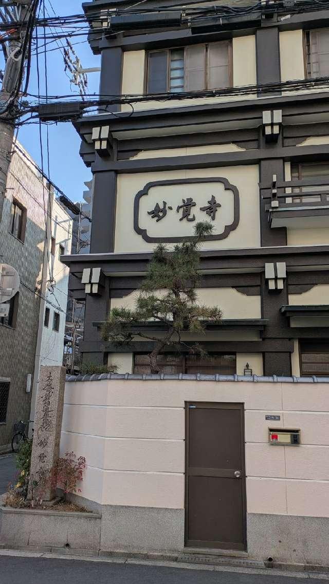 妙覚寺の参拝記録1