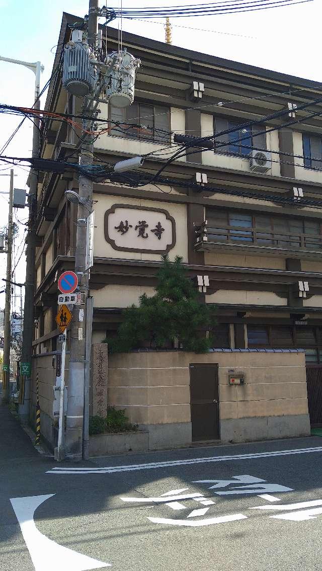 妙覚寺の参拝記録3