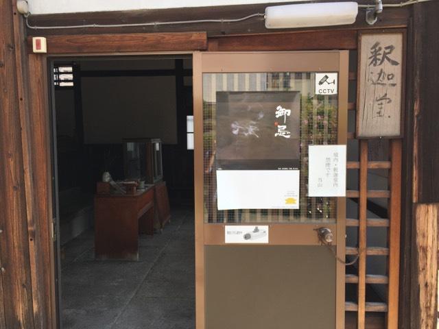 大阪府大阪市天王寺区城南寺町5-16 寶池山 蓮生寺の写真5