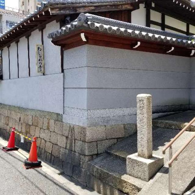 大阪府大阪市天王寺区城南寺町5-16 寶池山 蓮生寺の写真3