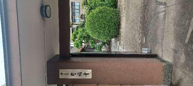 誓福寺の参拝記録3