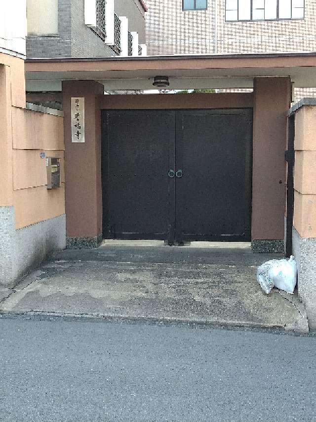 誓福寺の参拝記録2