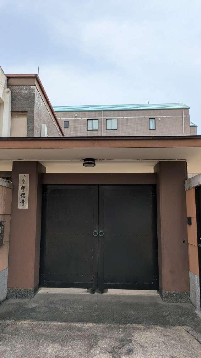 誓福寺の参拝記録1