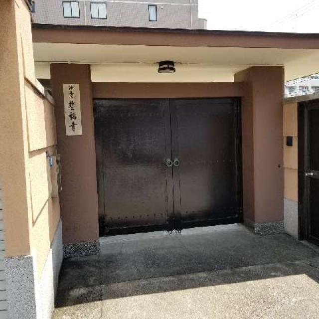 大阪府大阪市天王寺区城南寺町6-25 誓福寺の写真2