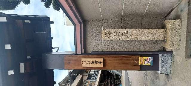 雲上山 持明院 龍淵寺の参拝記録5