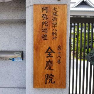 宝梁山 全慶院の参拝記録(ふみにゃんさん)