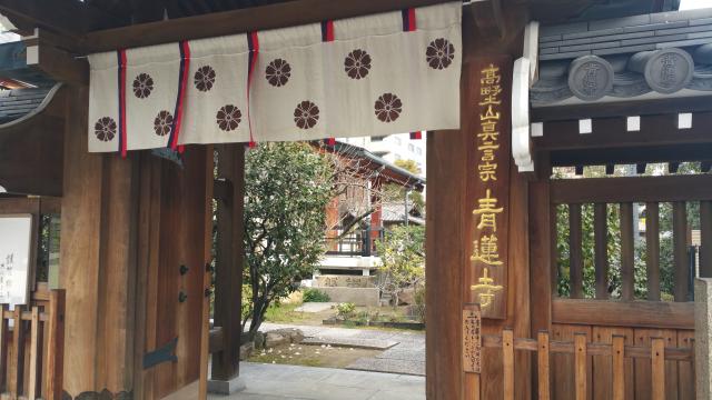 吉祥山 青蓮寺の写真1