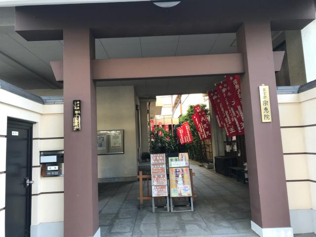 五大山 宗恵院の参拝記録10