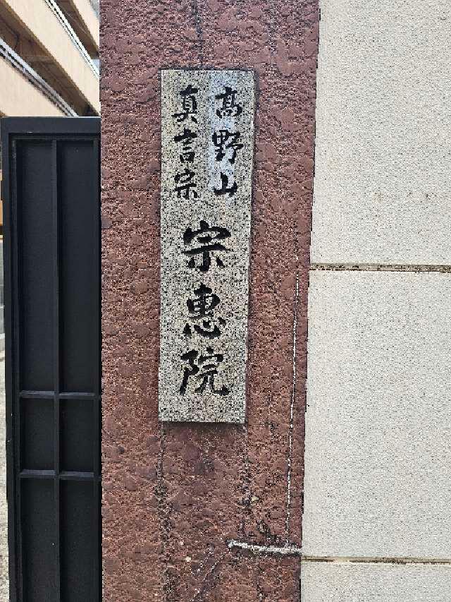 五大山 宗恵院の参拝記録4