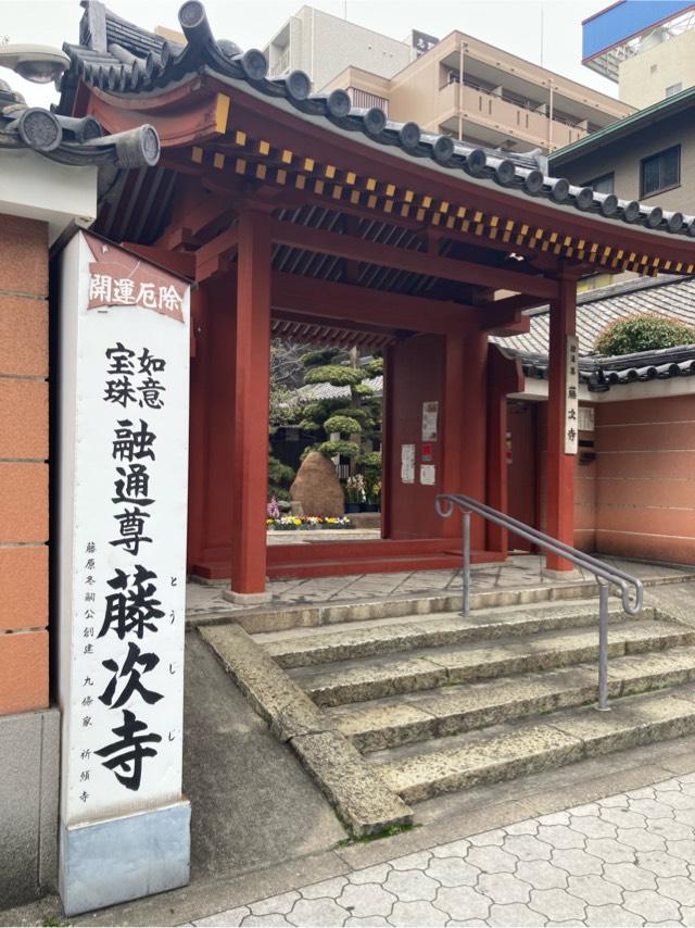 如意山 藤次寺(融通さん)の参拝記録6