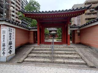 如意山 藤次寺(融通さん)の参拝記録(童子切安綱さん)