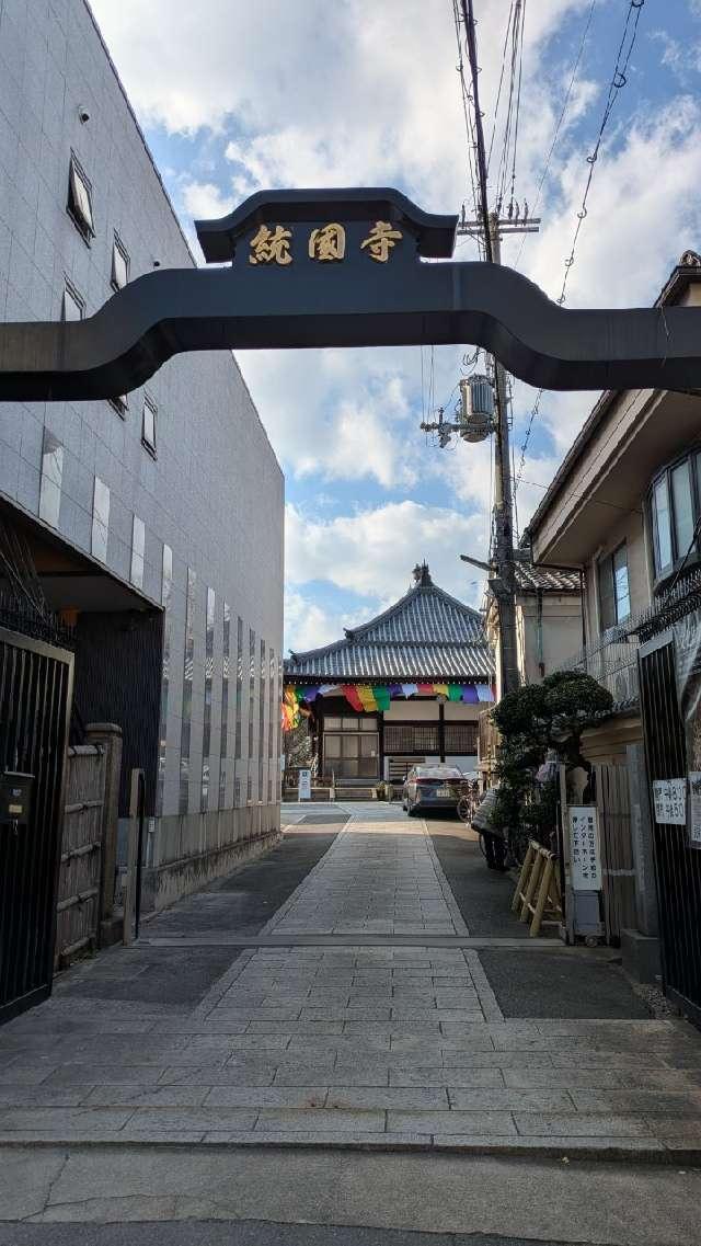 和気山 統国寺の参拝記録1