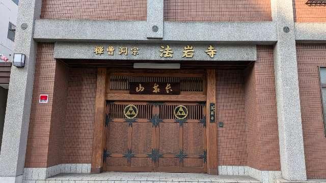 法岩寺の参拝記録1