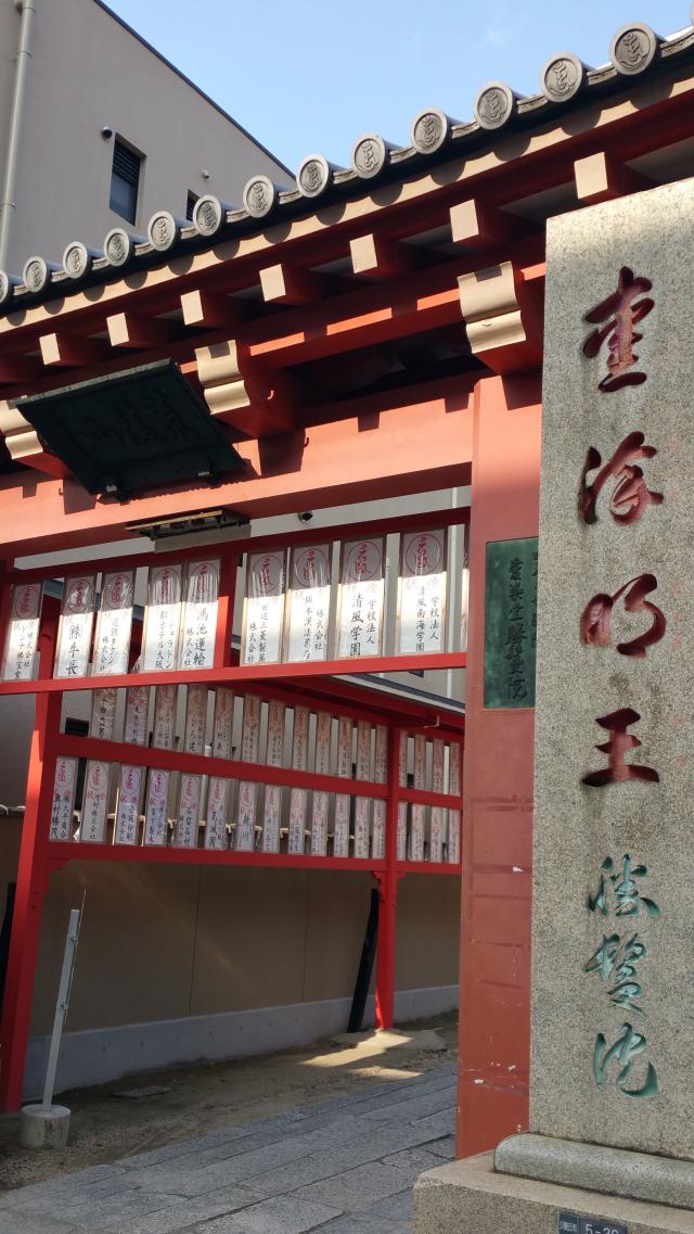 荒陵山 勝鬘院（愛染堂）の写真1