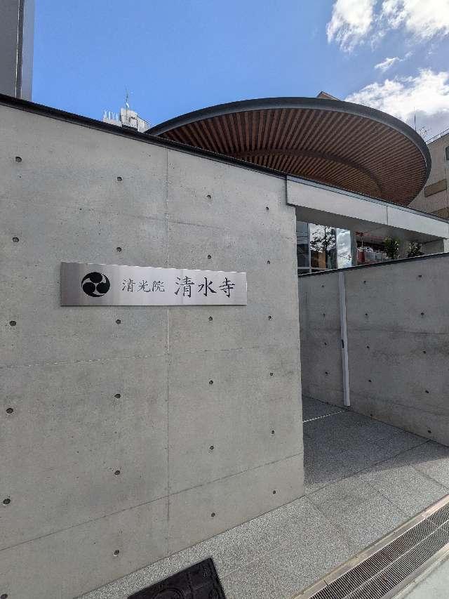 有栖山 清光院 清水寺の参拝記録8