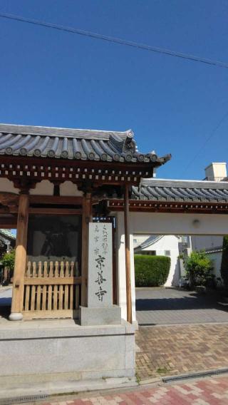 心王山 殊勝院 京善寺(桑津厄除不動)の参拝記録(あきおさん)