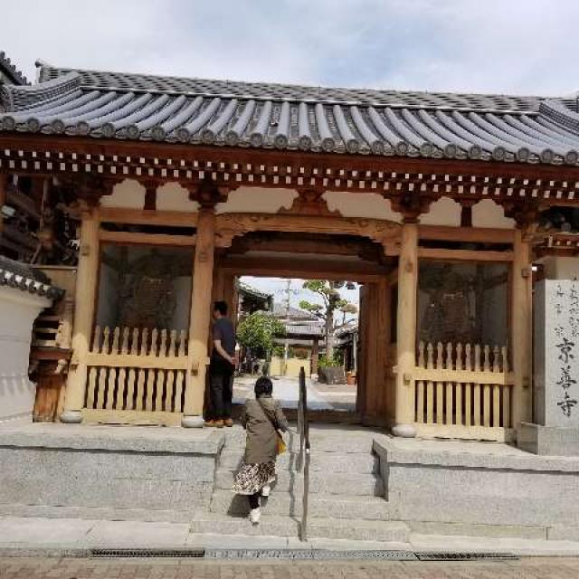 心王山 殊勝院 京善寺(桑津厄除不動)の写真1