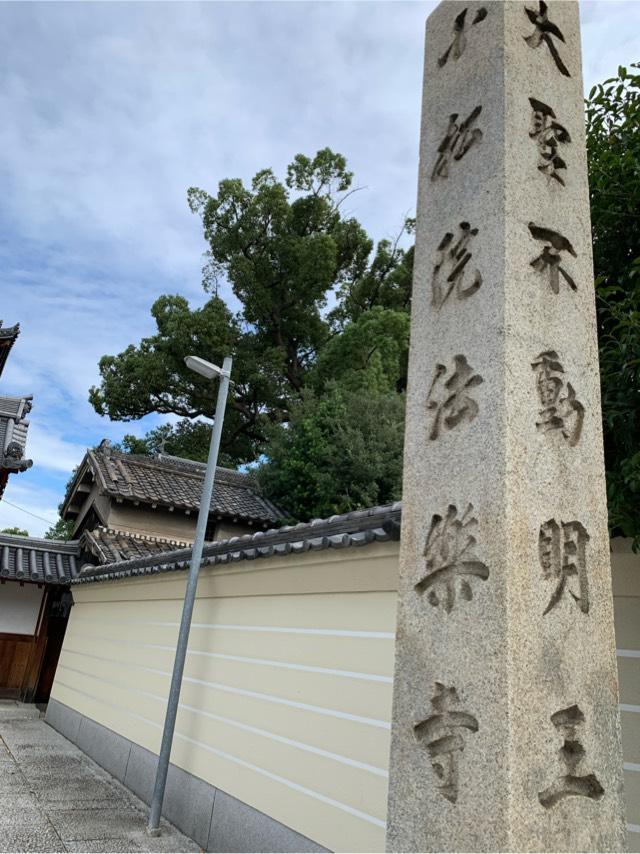 紫金山 小松院 法樂寺(たなべのお不動さん)の参拝記録7