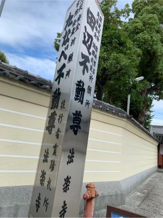 紫金山 小松院 法樂寺(たなべのお不動さん)の参拝記録(はまちゃんさん)