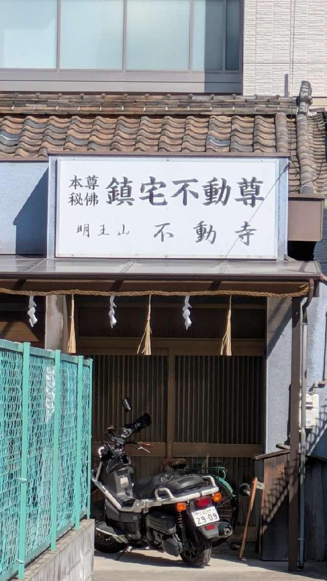 不動寺の参拝記録1