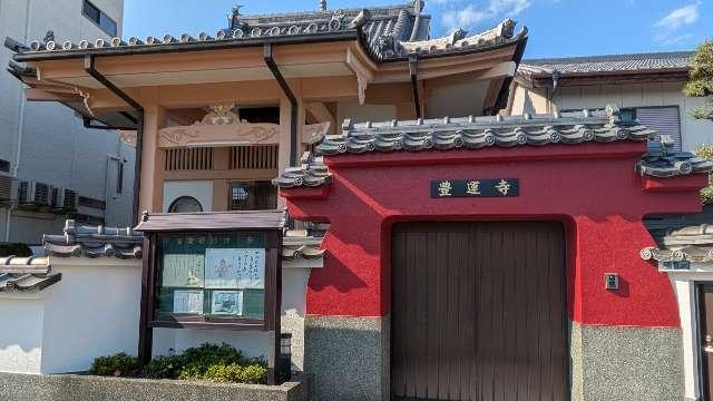 豊運寺の参拝記録1