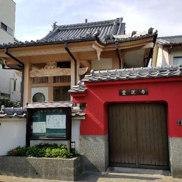 豊運寺の参拝記録3