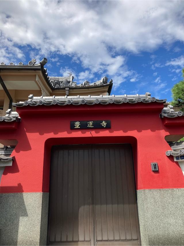 豊運寺の参拝記録2