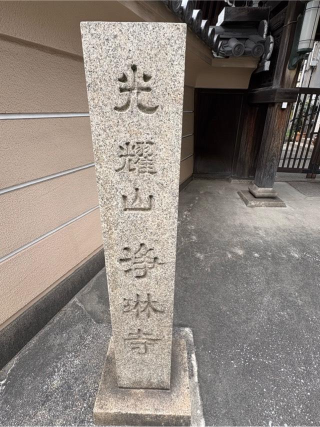 大阪府大阪市東成区中道4-16-20 光耀山 浄琳寺の写真3