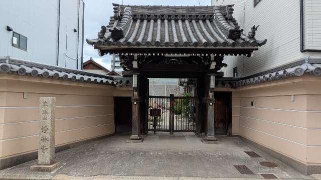 光耀山 浄琳寺の参拝記録3