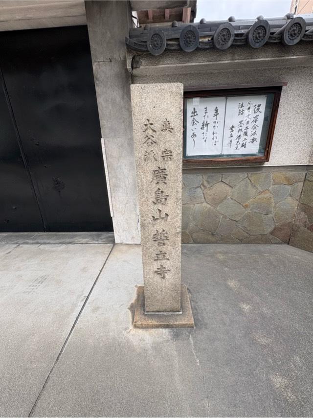 大阪府大阪市東成区中本4-13-36 廣島山 誓立寺の写真2