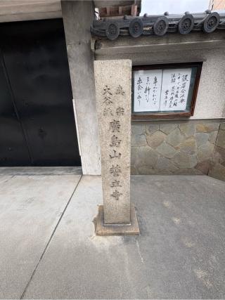 廣島山 誓立寺の参拝記録(ととるしさん)