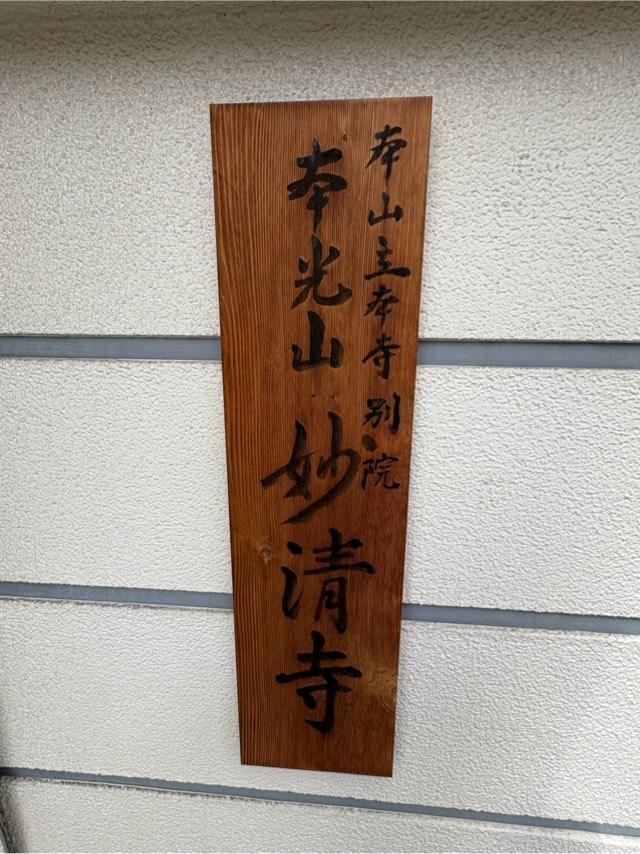 大阪府大阪市東成区中本4-2-16 本光山 妙清寺の写真4