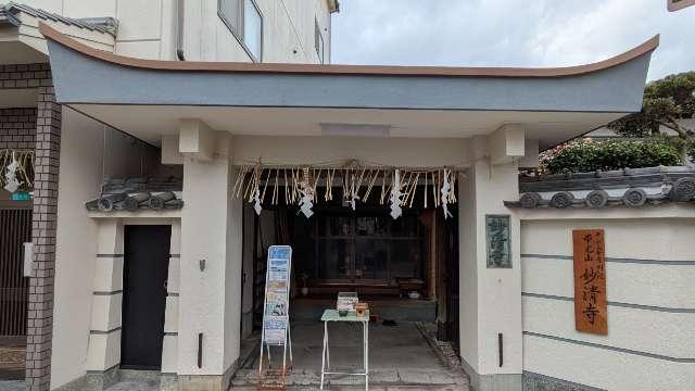 本光山 妙清寺の参拝記録3