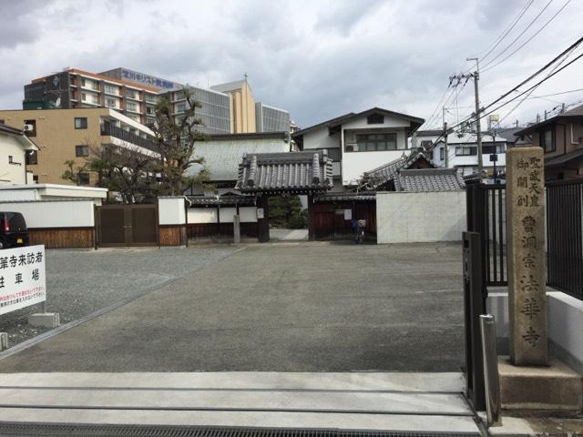 大阪府大阪市東淀川区柴島2-12-28 天平勝法山 法華禅寺（法華寺）の写真3