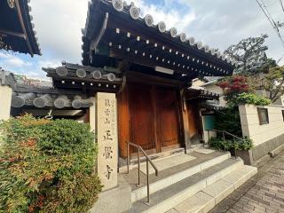 龍雲山 正覺寺の参拝記録(ととるしさん)