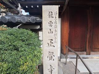龍雲山 正覺寺の参拝記録(ととるしさん)